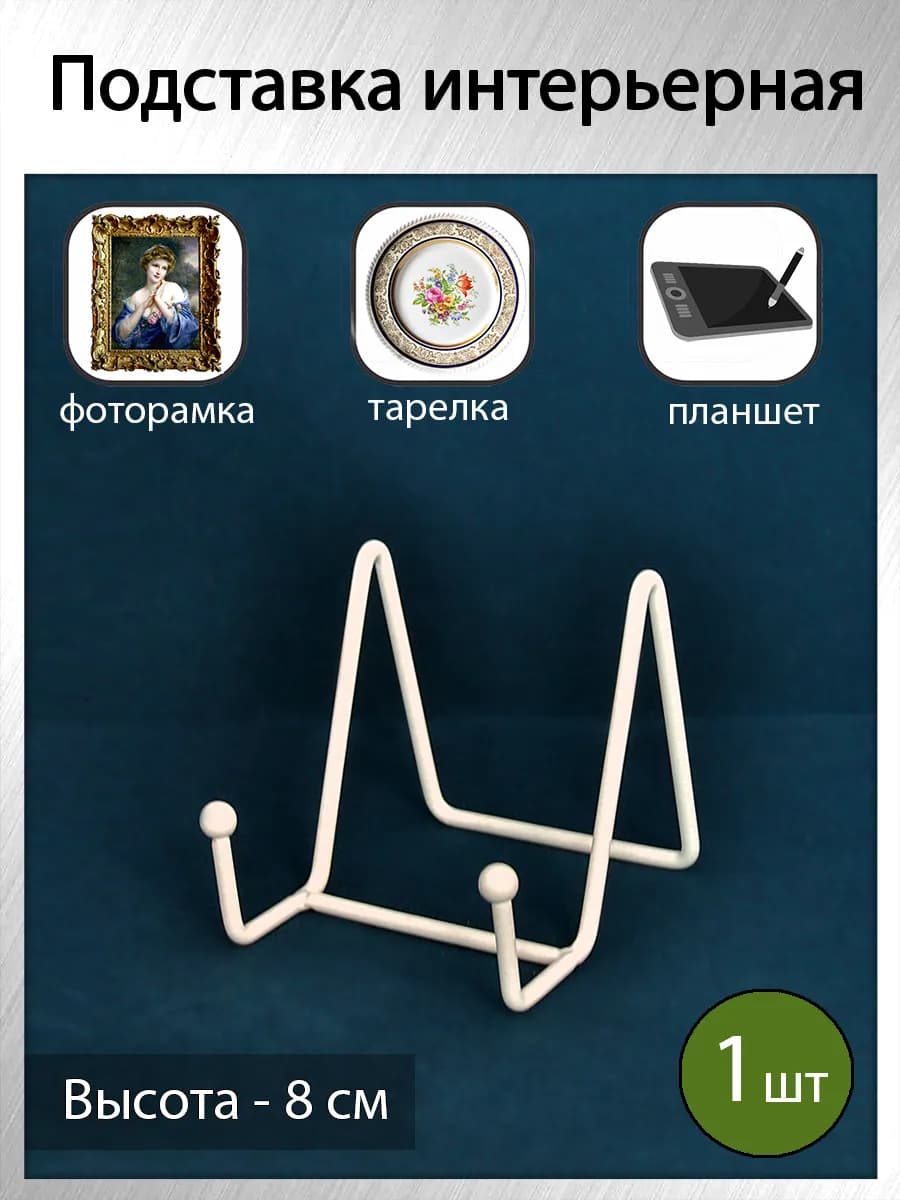 Подставка для тарелки декоративной, фоторамки, книги (1 шт)