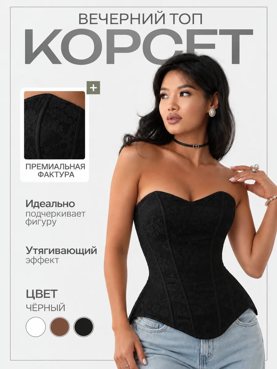 Корсет вечерний с кружевом