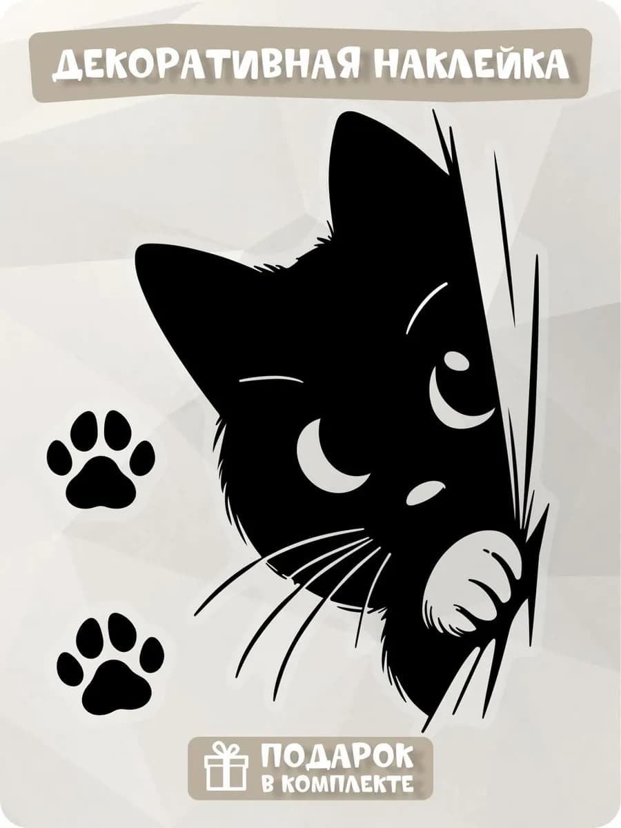 Интерьерная наклейка чёрный кот