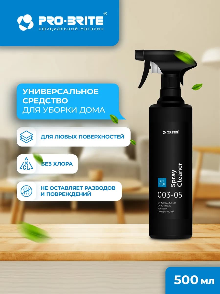 Универсальное чистящее средство для уборки SPRAY CLEANER