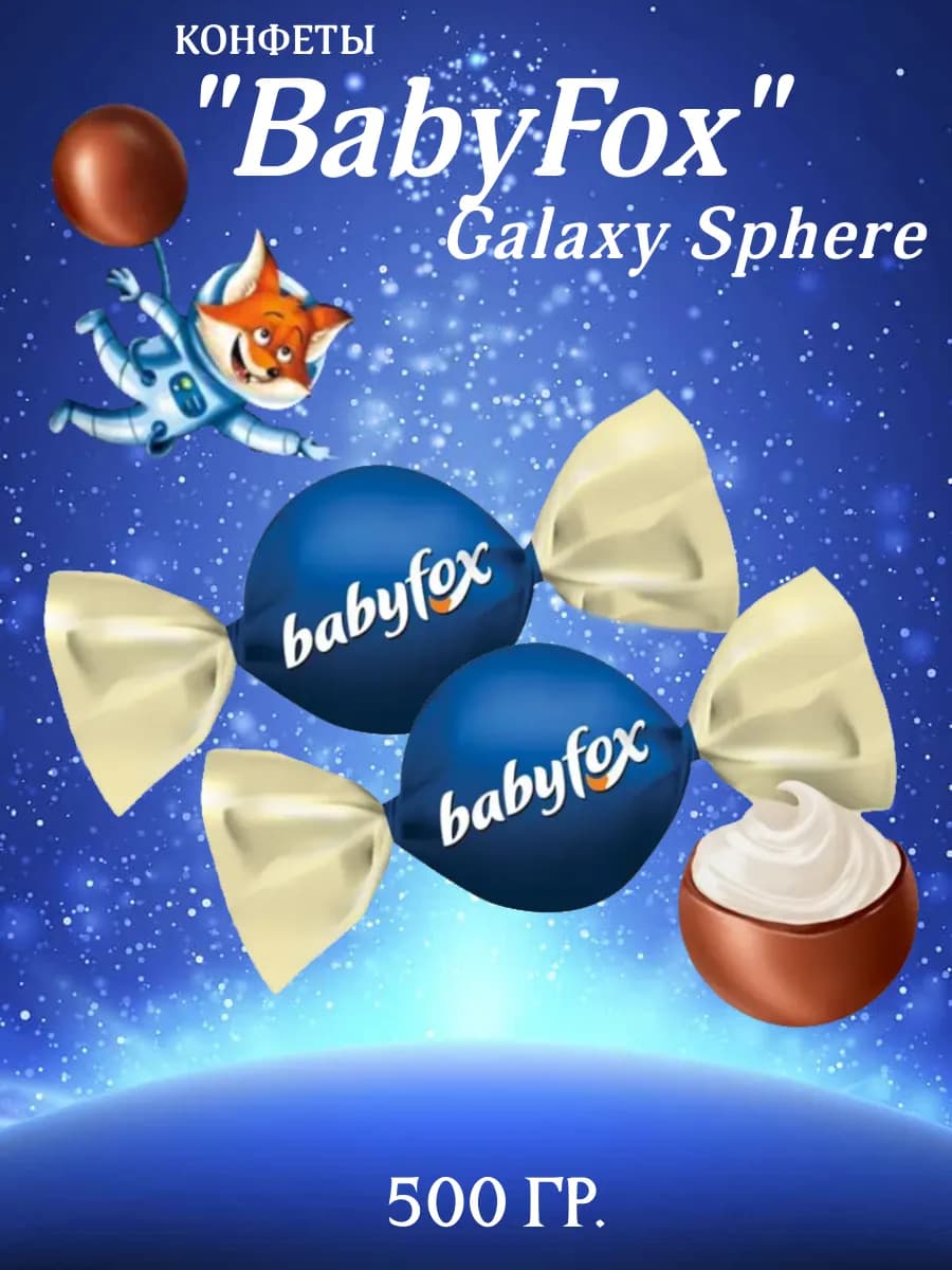 Конфеты "BabyFox" Galaxy sphere, 500 гр