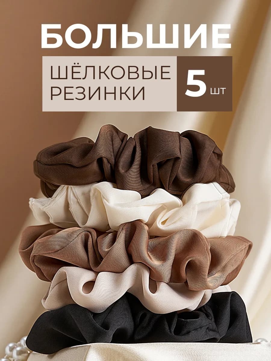 Шелковые резинки для волос набор 5 шт
