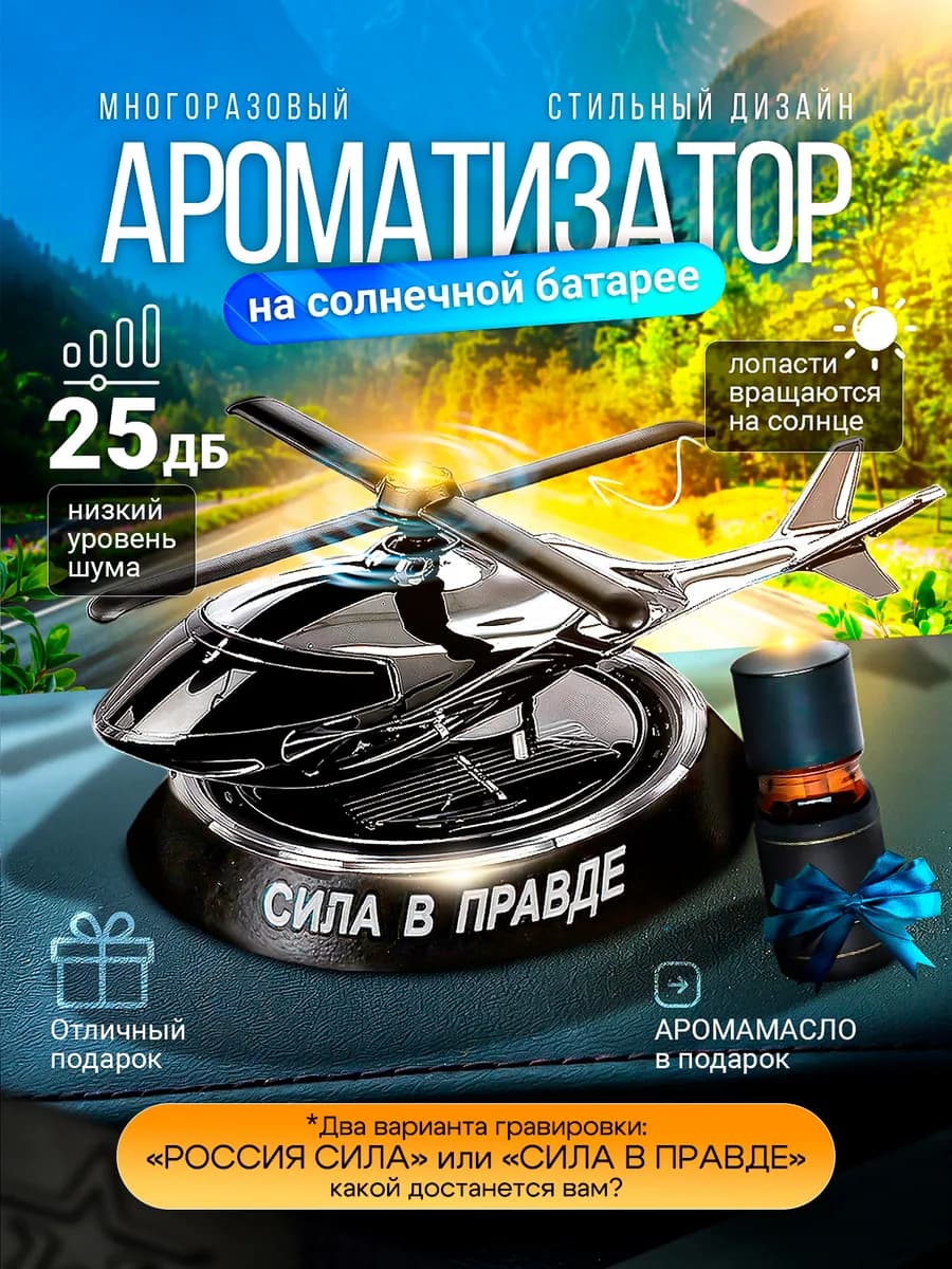 Ароматизатор в машину вертолет