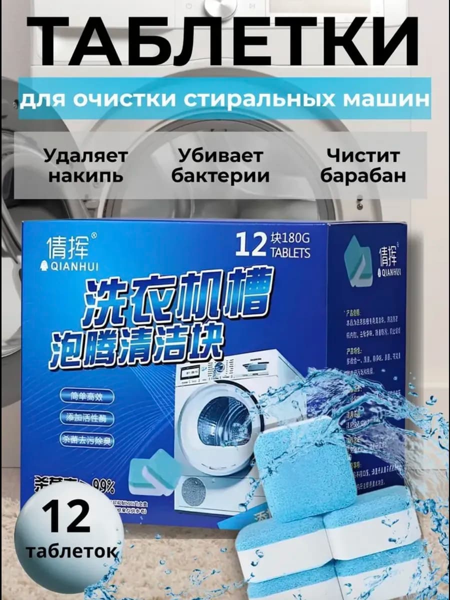 Очиститель для стиральных машин в таблетках 12 шт