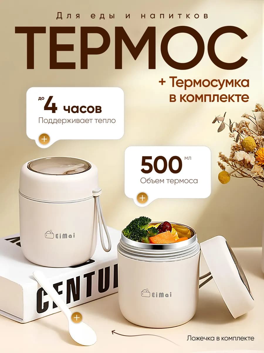 Термос для еды с широким горлом 0 5 л металлический