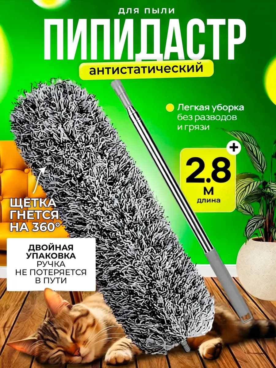Щетка-метелка для уборки пыли пипидастр телескопический
