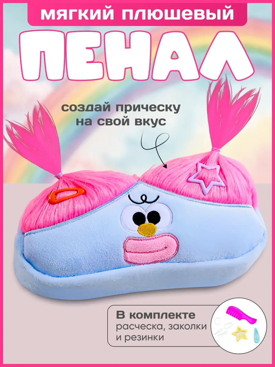 Пенал школьный плюшевый с волосами
