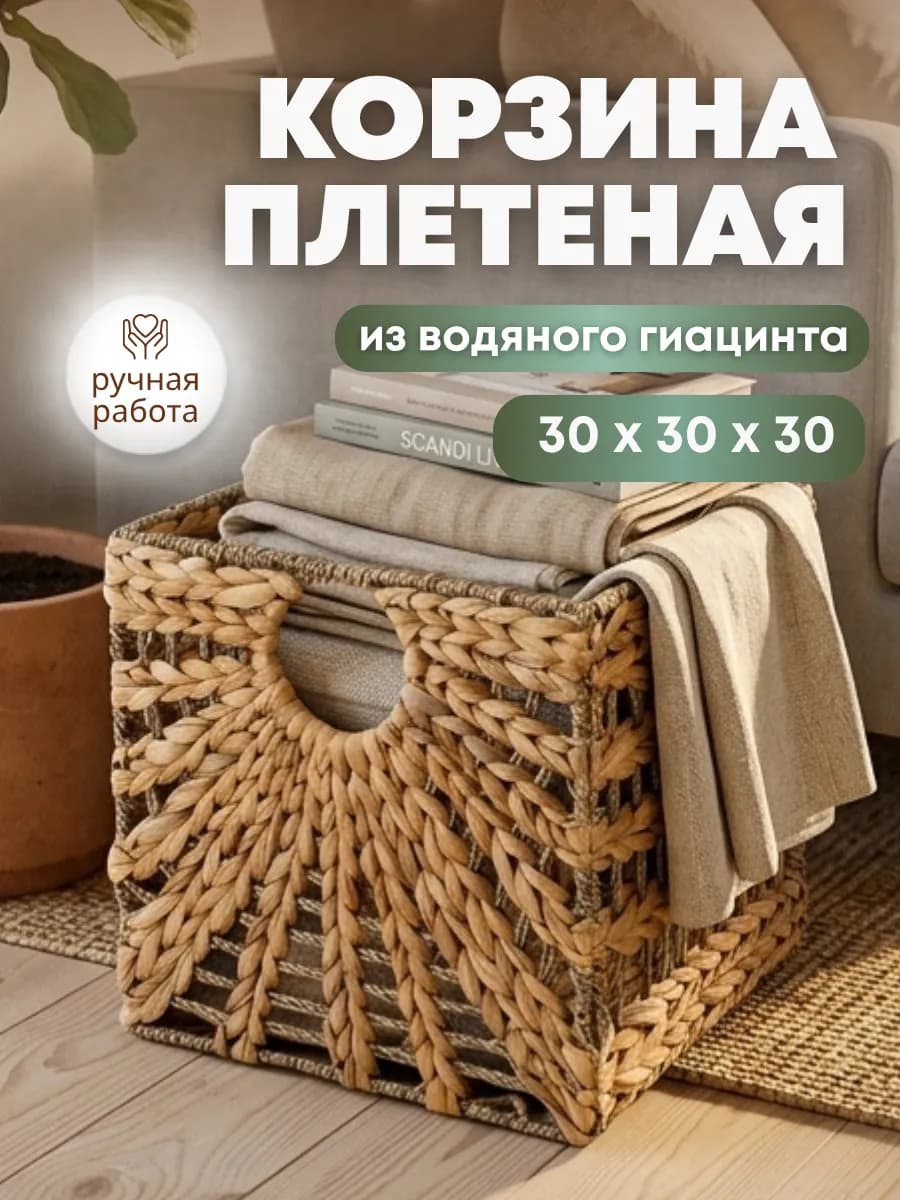 Корзина плетеная с ручками 30 см