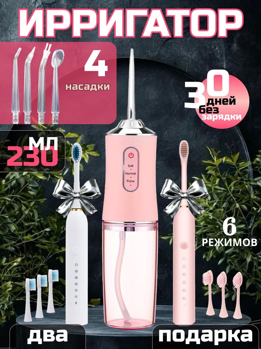 Ирригатор для зубов портативный с подарками