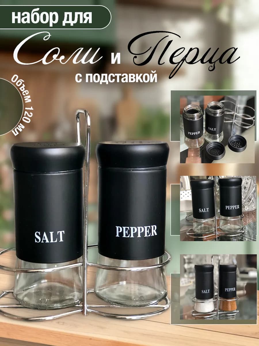Набор для специй солонка и перечница
