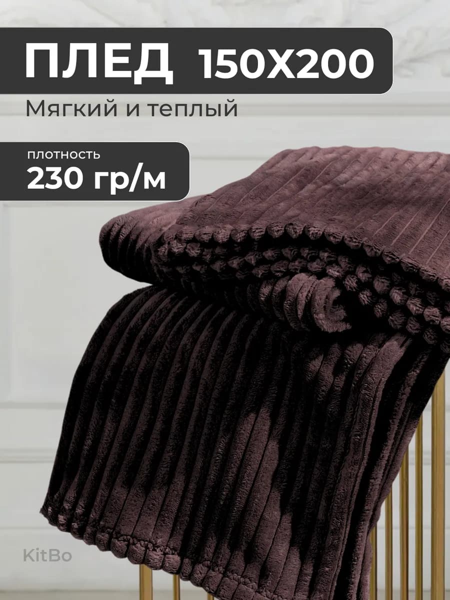 Плед 150х200 на диван кровать пушистый - фото 1