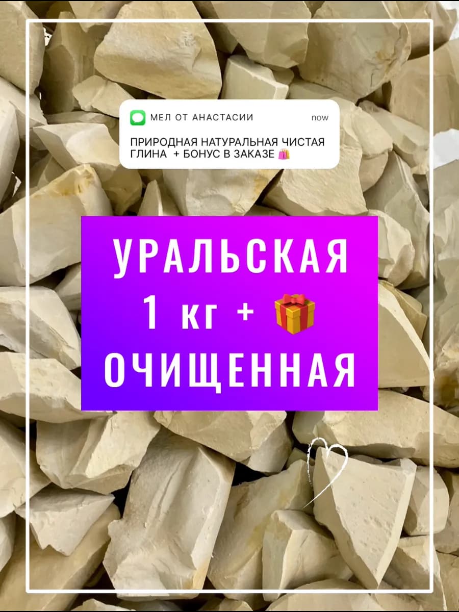 Уральская жёлтая 1 кг очищенная глина + бонус