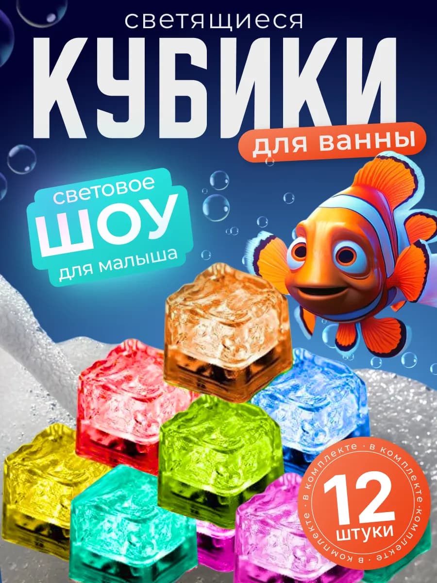 Светящиеся кубики для ванны