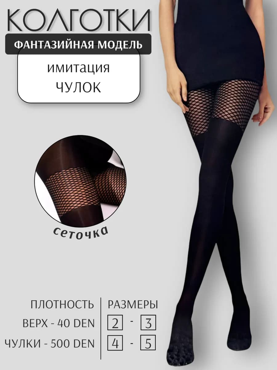 Колготки капроновые имитация чулок с сеточкой