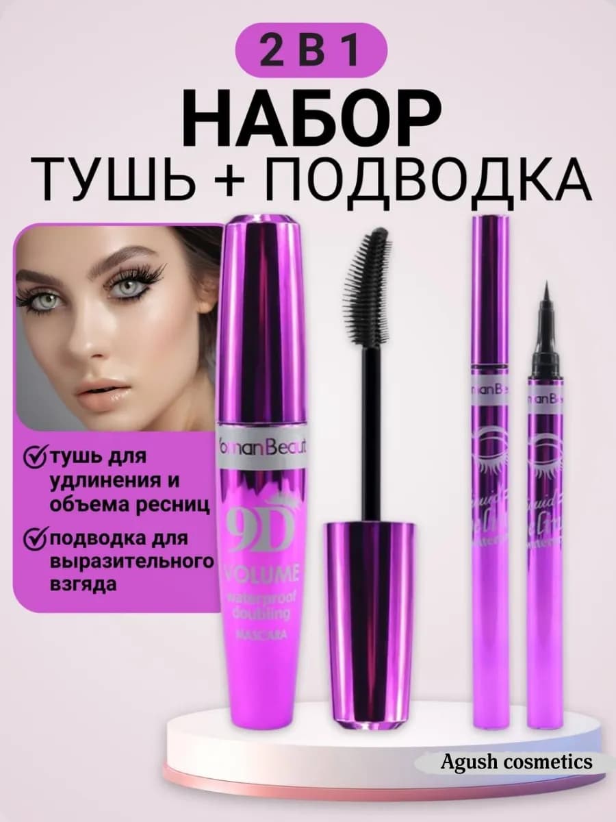 Туш +подводка набор