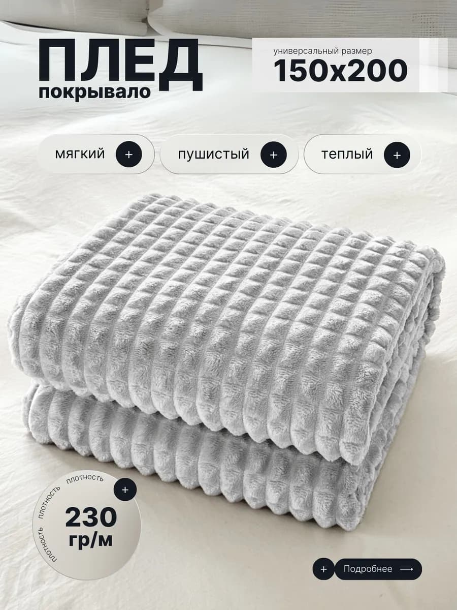 Плед 150х200 на диван кровать пушистый