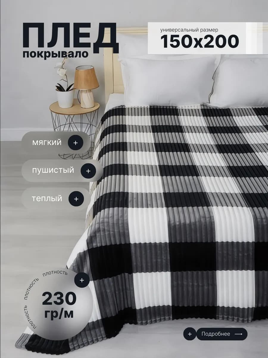 Плед 150х200 на диван кровать пушистый