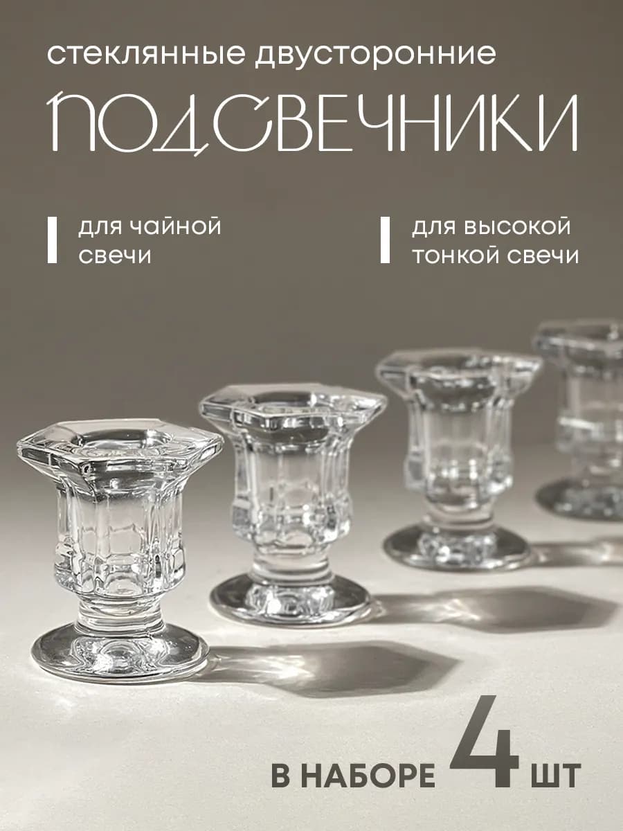 Стеклянные подсвечники для высоких свечей 4 шт