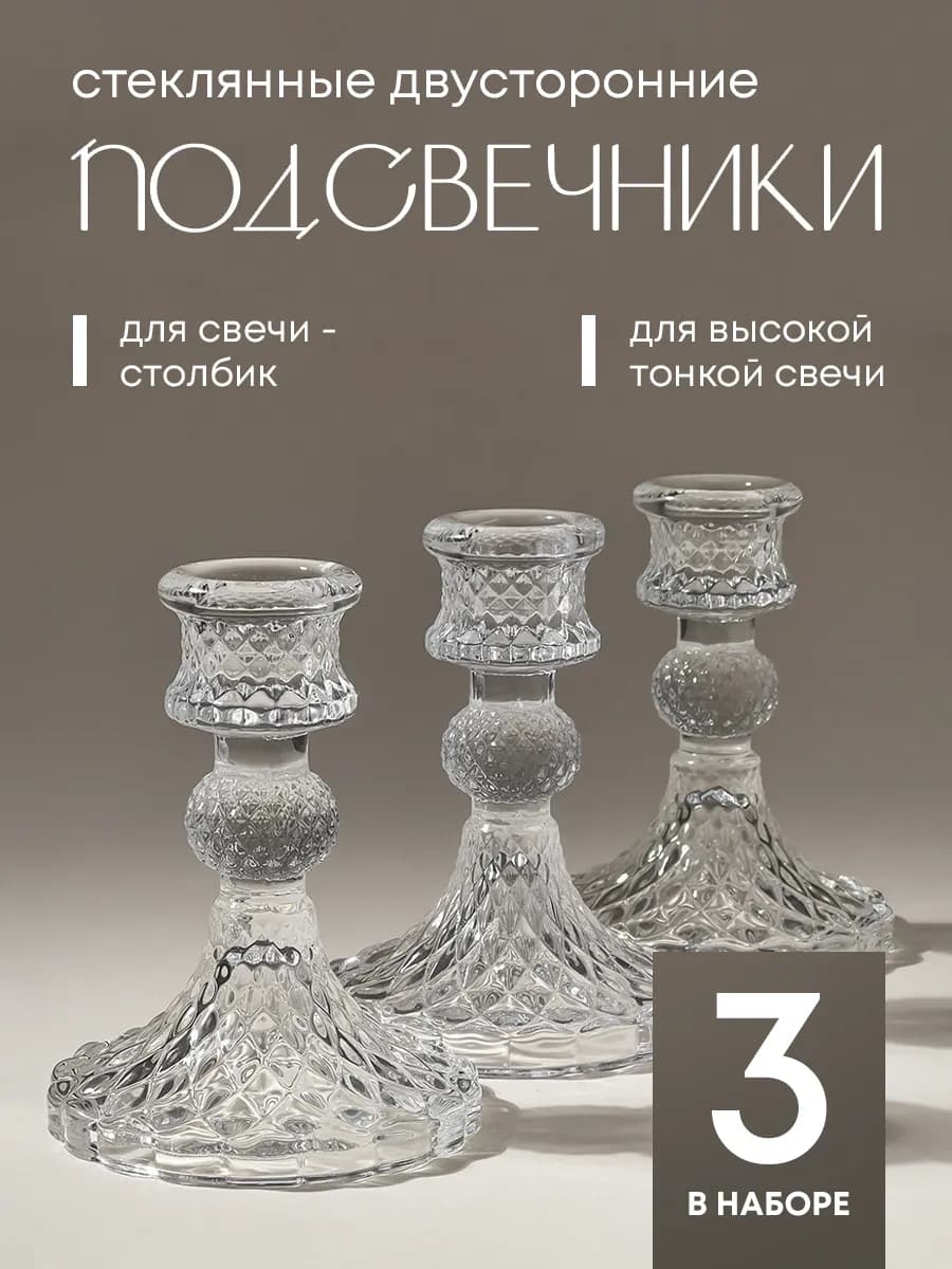Подсвечники для тонких свечей 3 шт