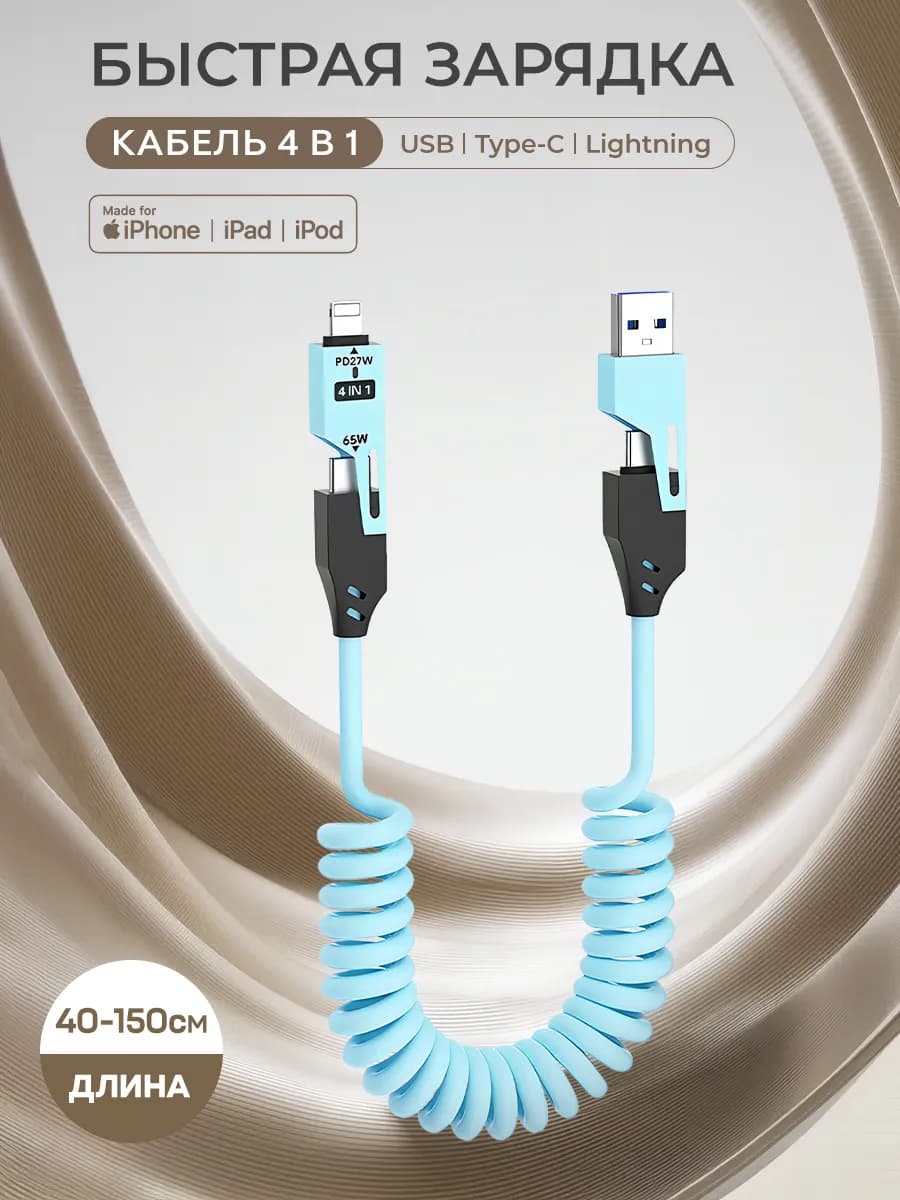 Кабель type-c быстрая зарядка провод 4 в 1 для iphone витой