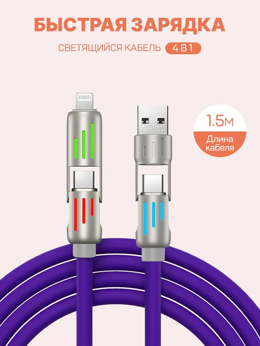 Кабель type-c быстрая зарядка провод 4 в 1 светящийся