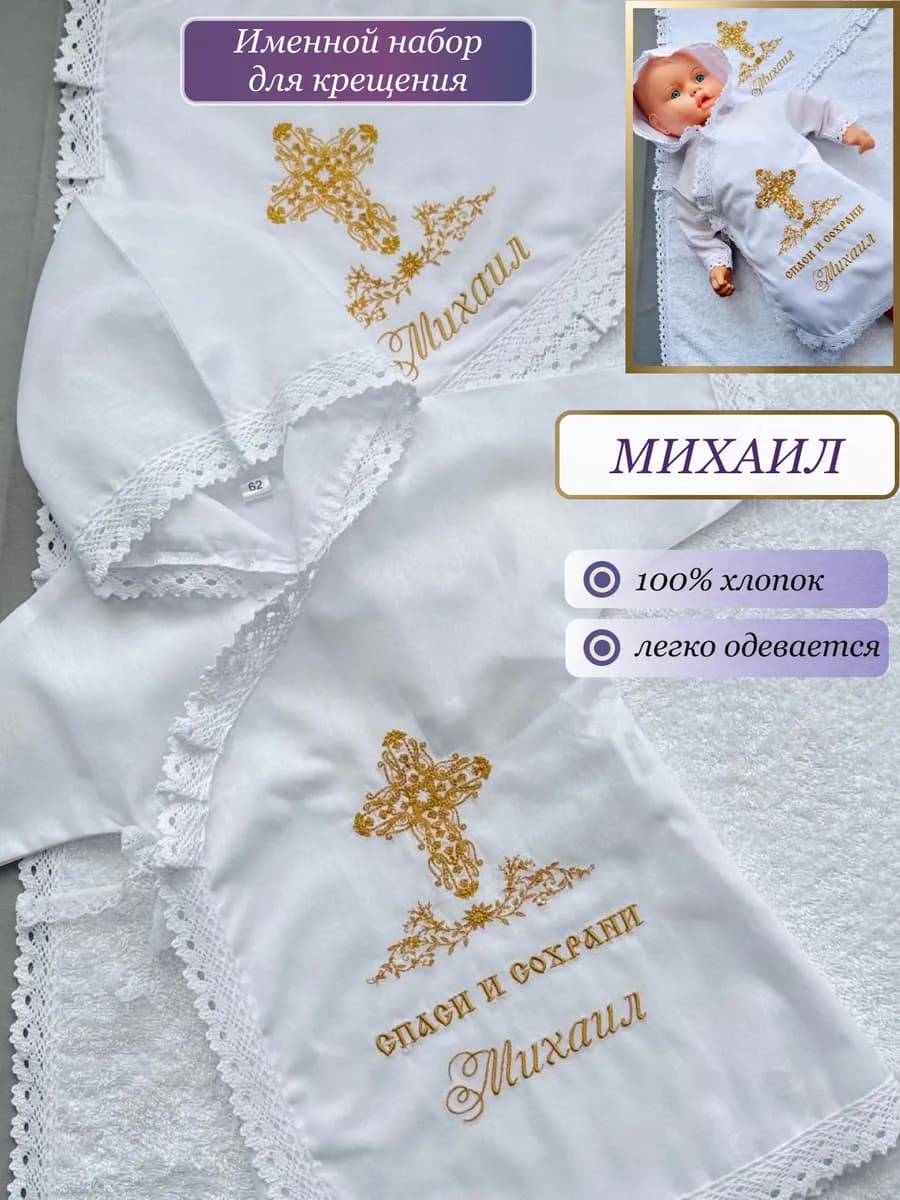 Именной крестильный набор с полотенцем для Михаила