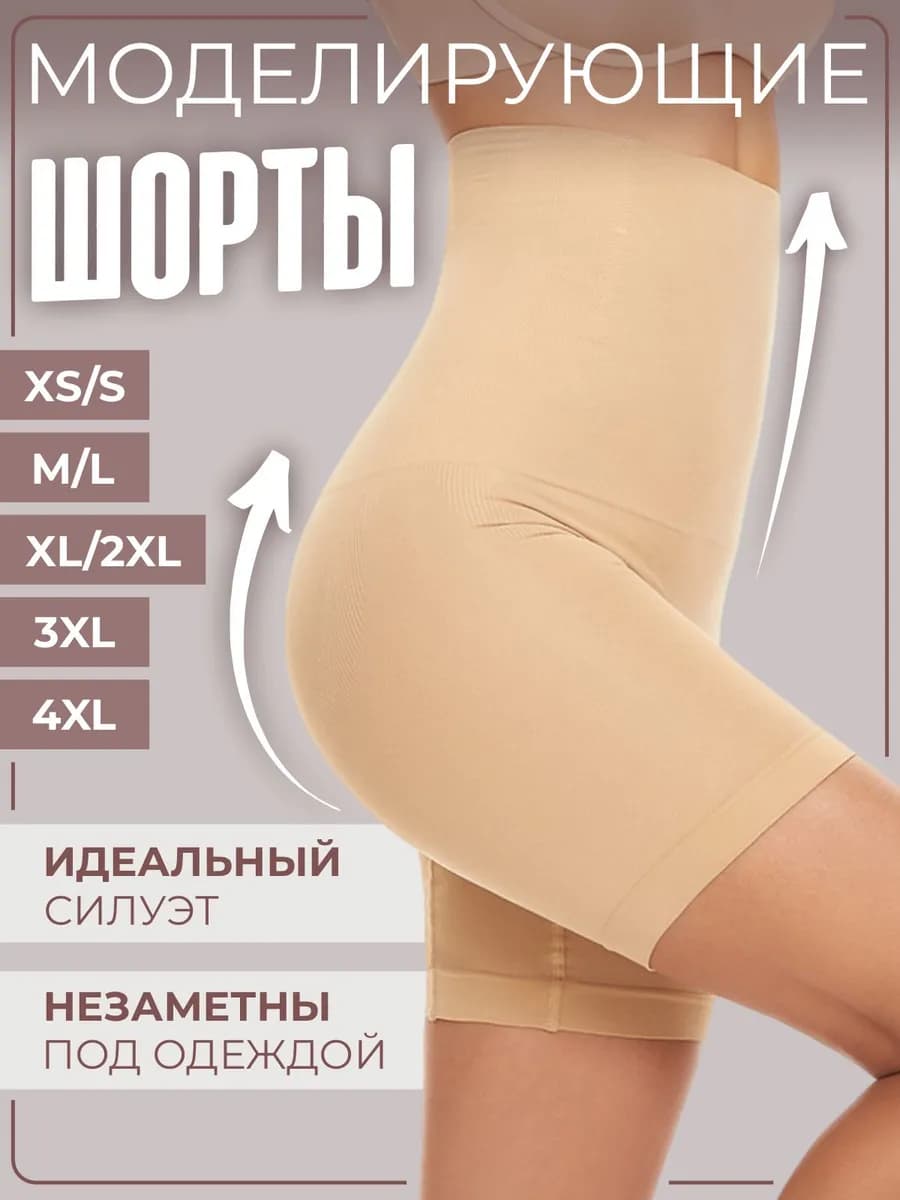 Корректирующее белье утягивающее Шорты с высокой посадкой