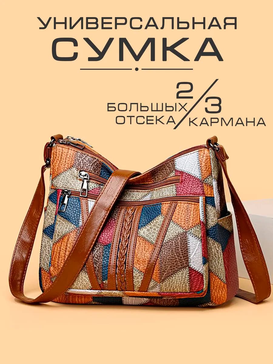Сумка через плечо повседневная