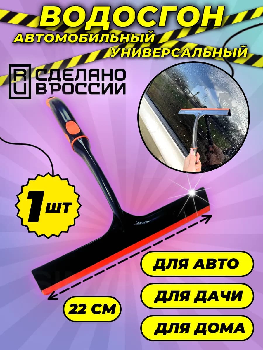 Водосгон для мытья окон и зеркал автомобильный 22см ч ор