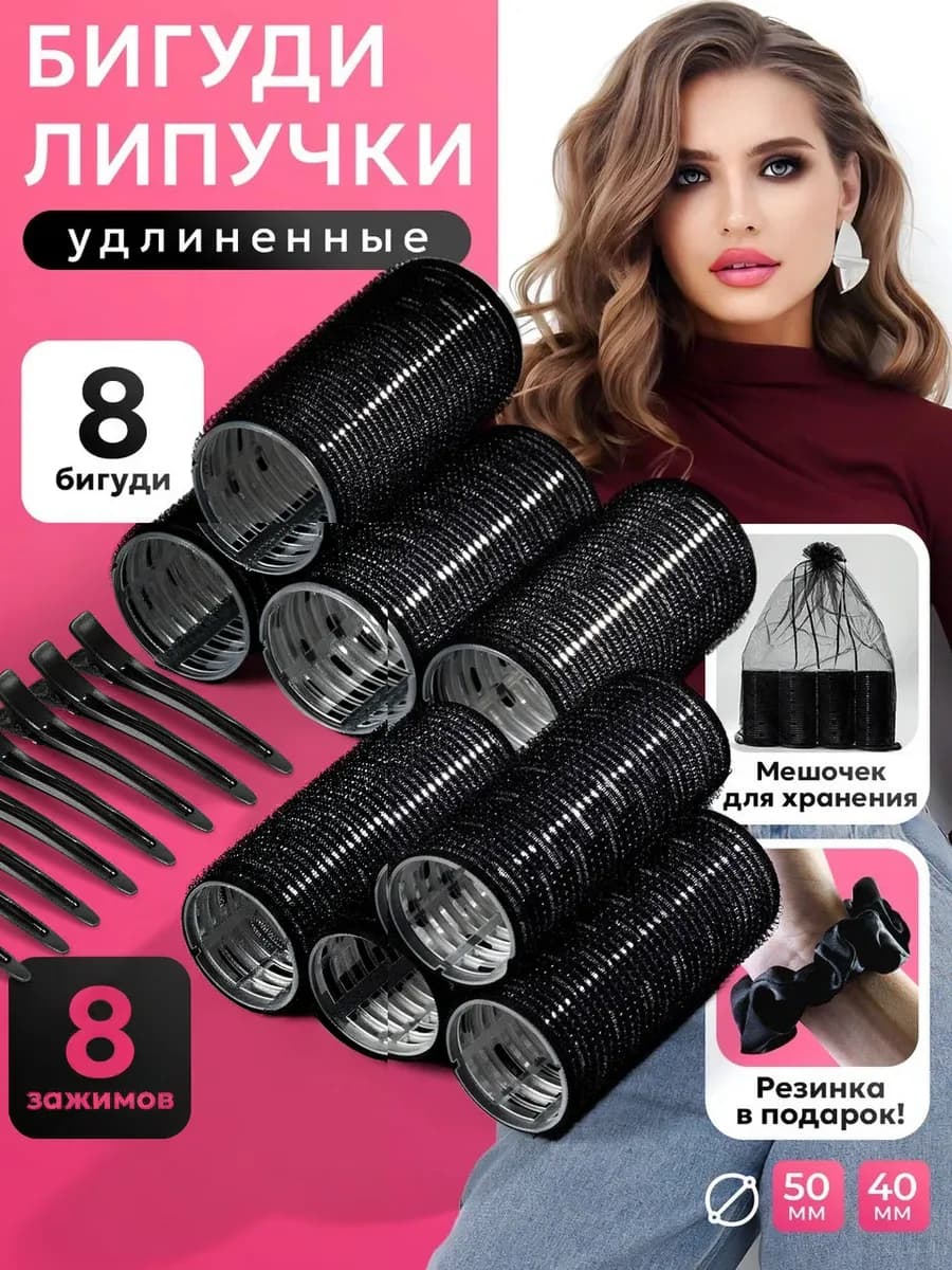 Бигуди липучки для объема и локонов длинные