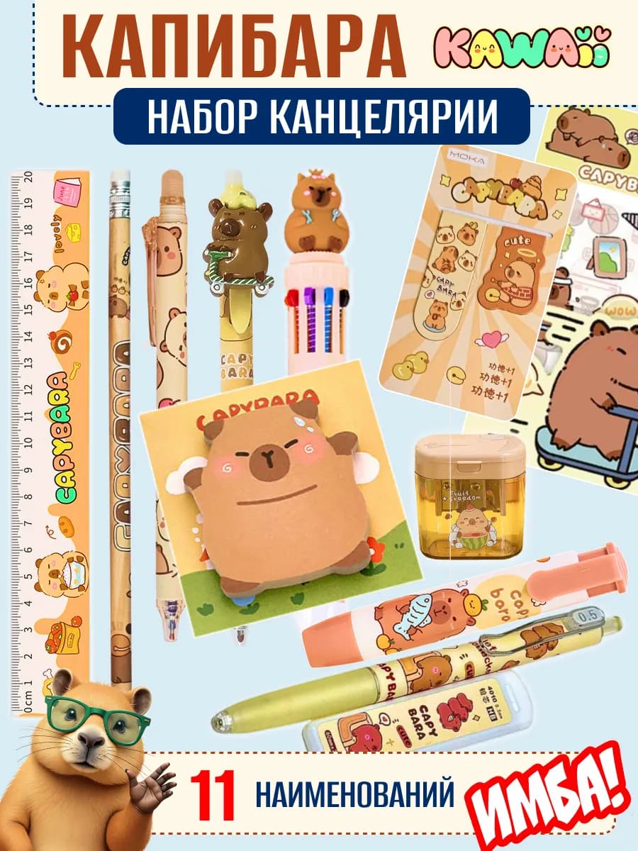 Набор школьной милой канцелярии Капибара