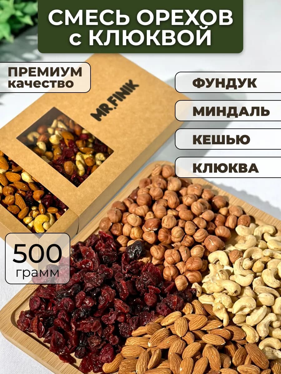 Подарочный набор орехов с клюквой в коробке