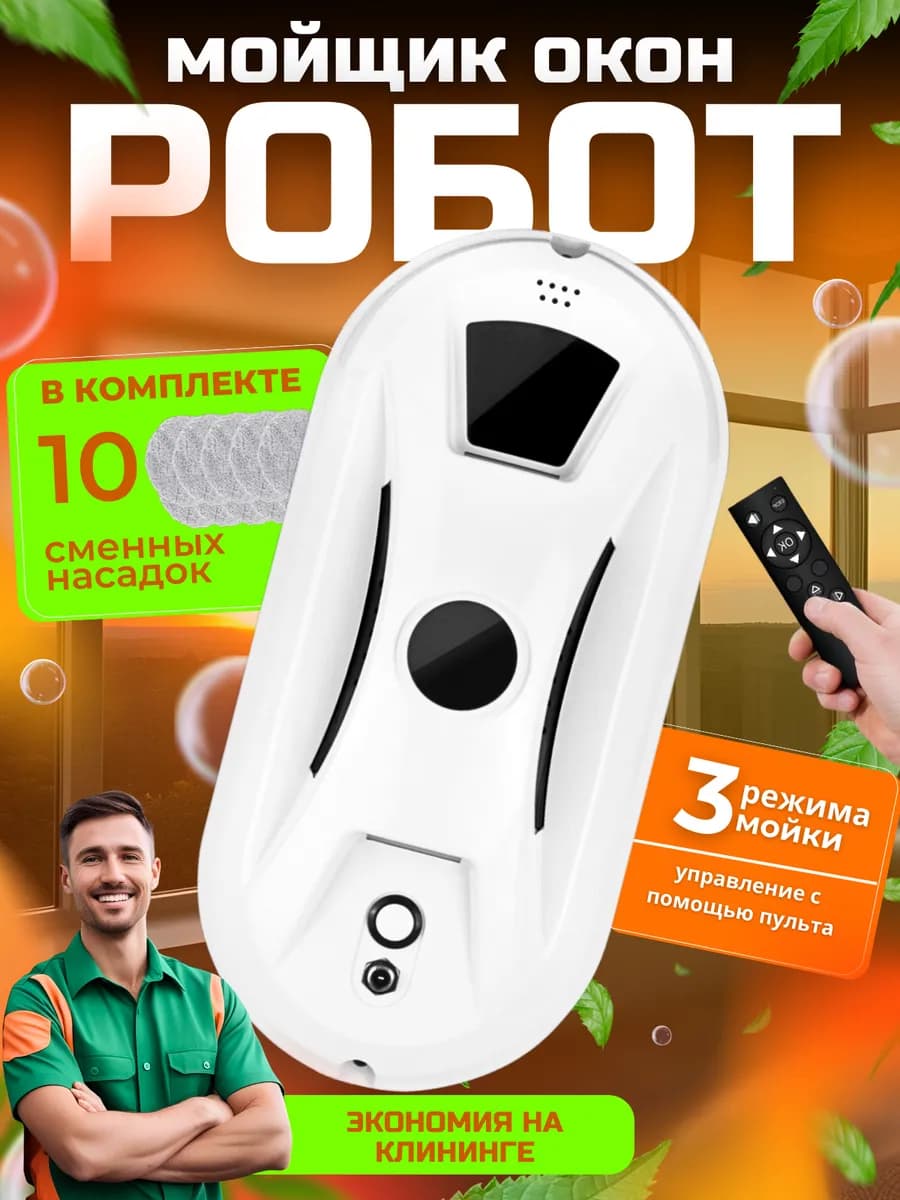 Робот мойщик окон