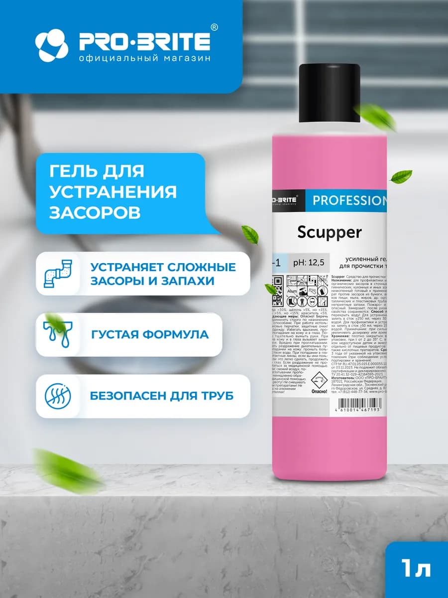 Средство гель от засоров для труб SCUPPER