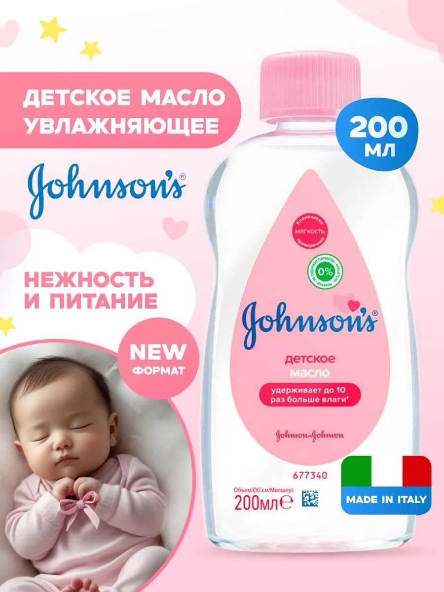 Детское масло 200 мл