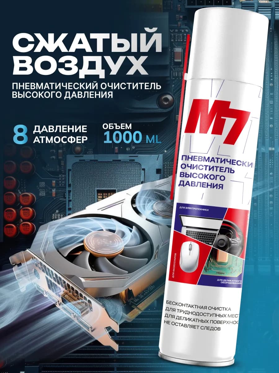 Баллон со сжатым воздухом, пневматический очиститель 1000мл - фото 1