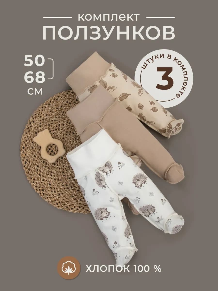 Ползунки для новорожденных 3 штуки