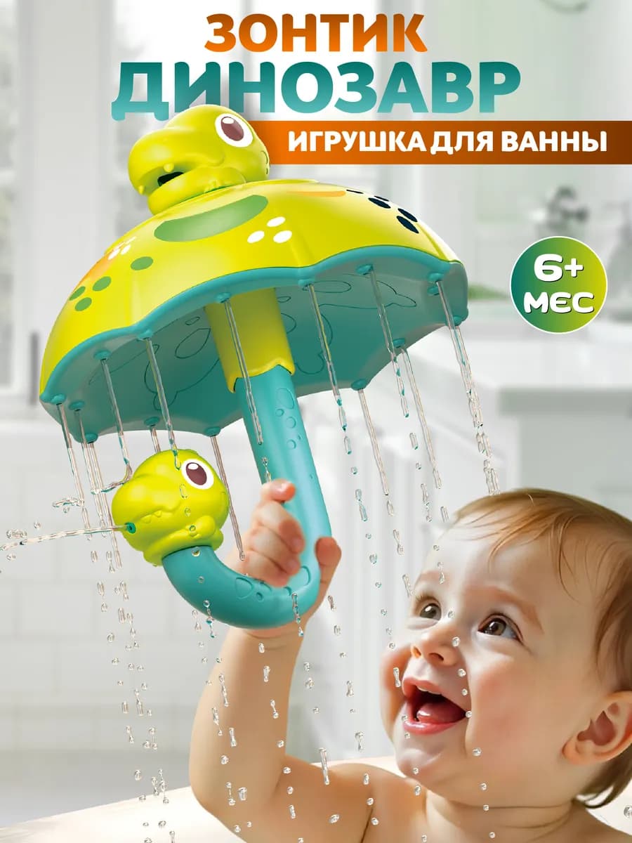 Игрушка для ванны Зонтик динозавр