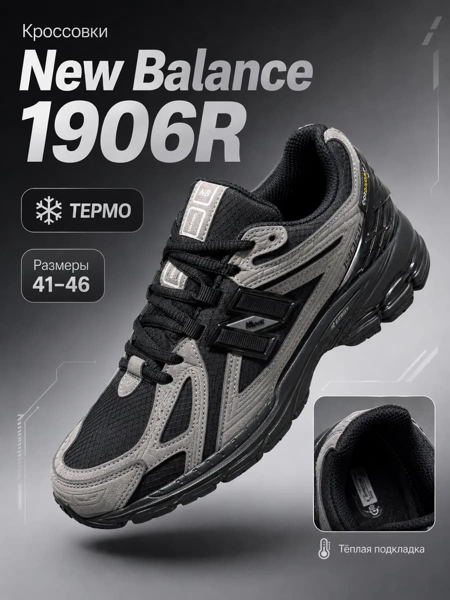 new balance 1906R ТЕРМО CORDURA