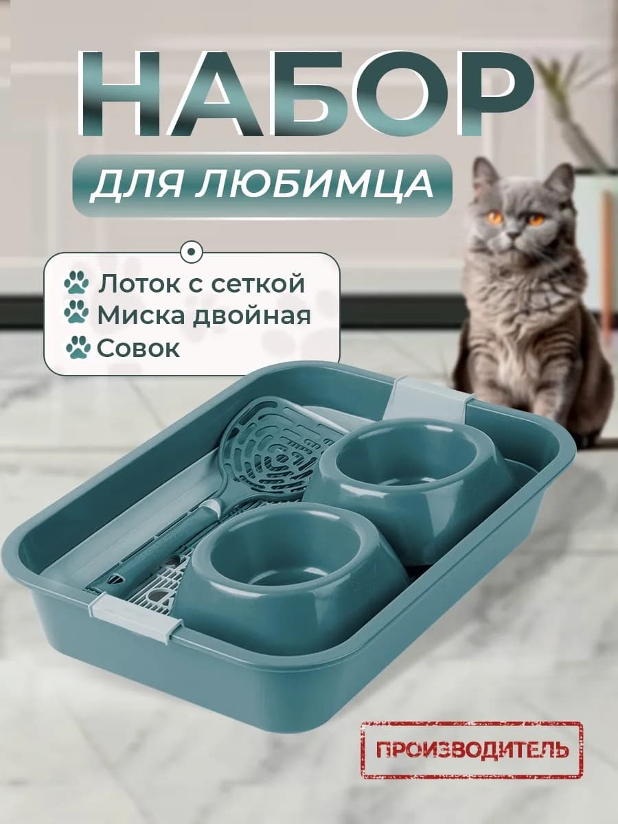 Лоток для кошачьего туалета Набор для Любимца