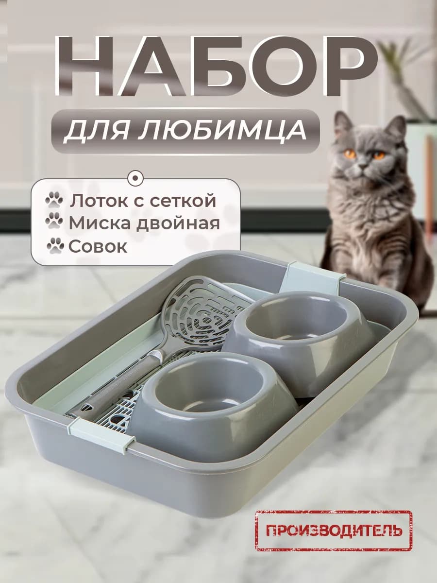 Лоток для кошачьего туалета Набор для Любимца