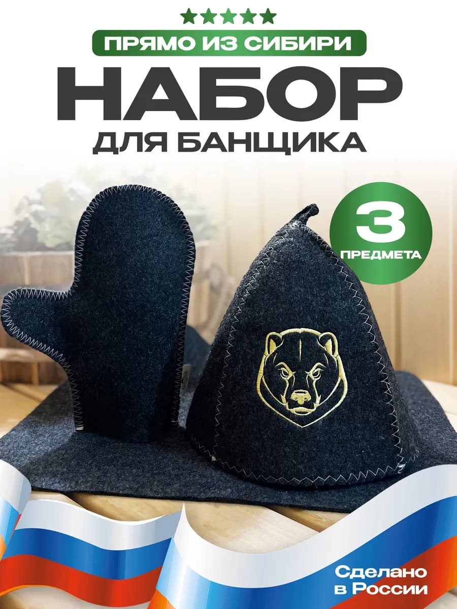 Набор для бани 3 предмета из войлока "Бурый Медведь"