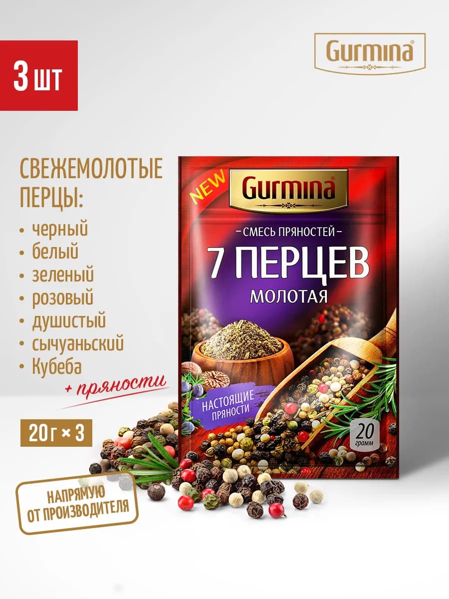 Смесь перцев и пряностей молотая - 7 перцев, 3 шт по 20 г