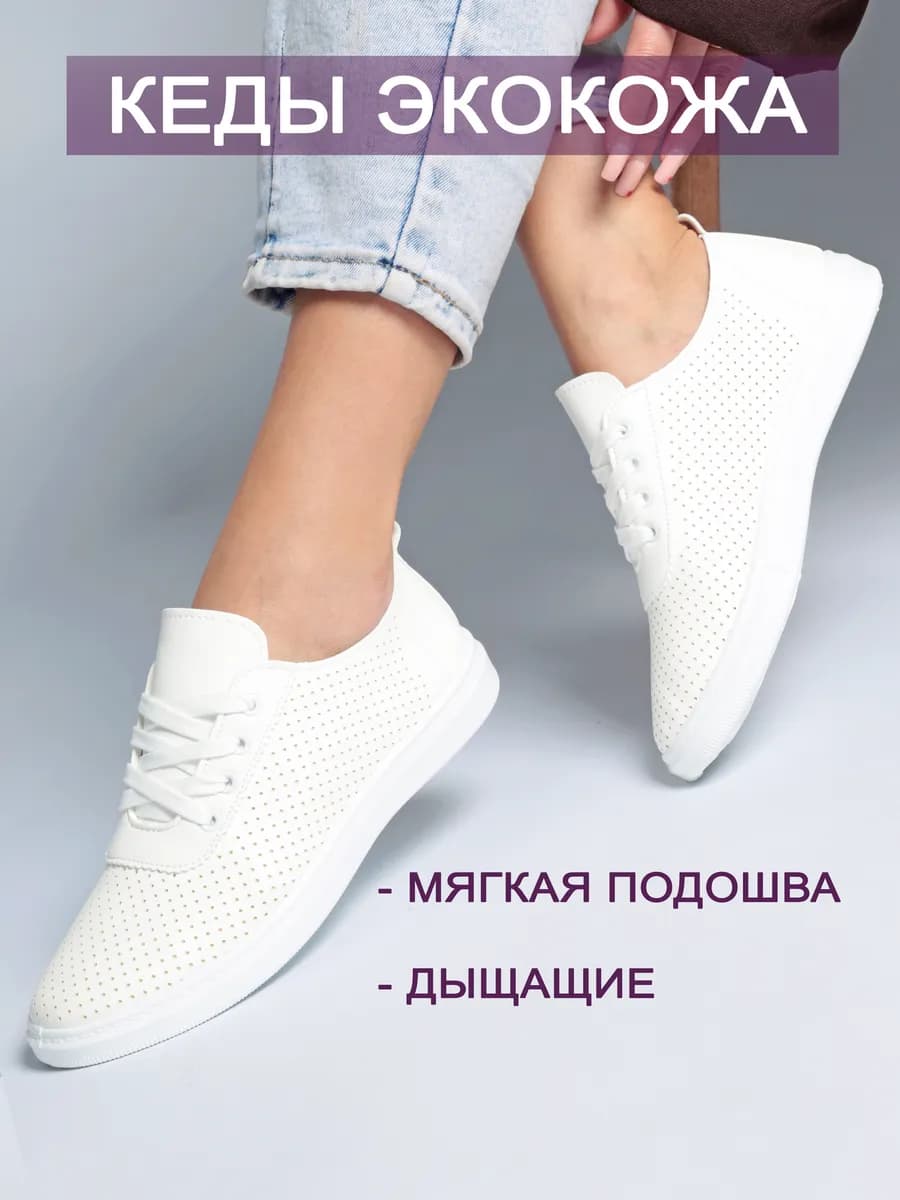 Кеды летние дышащие кожаные под платье с перфорацией