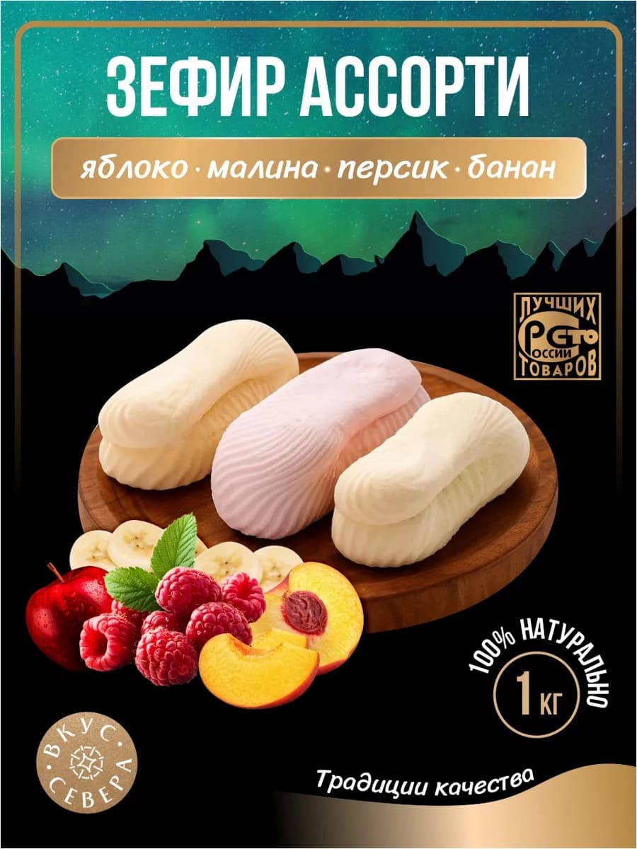 Вологодский классический зефир Ассорти вкусов 1кг