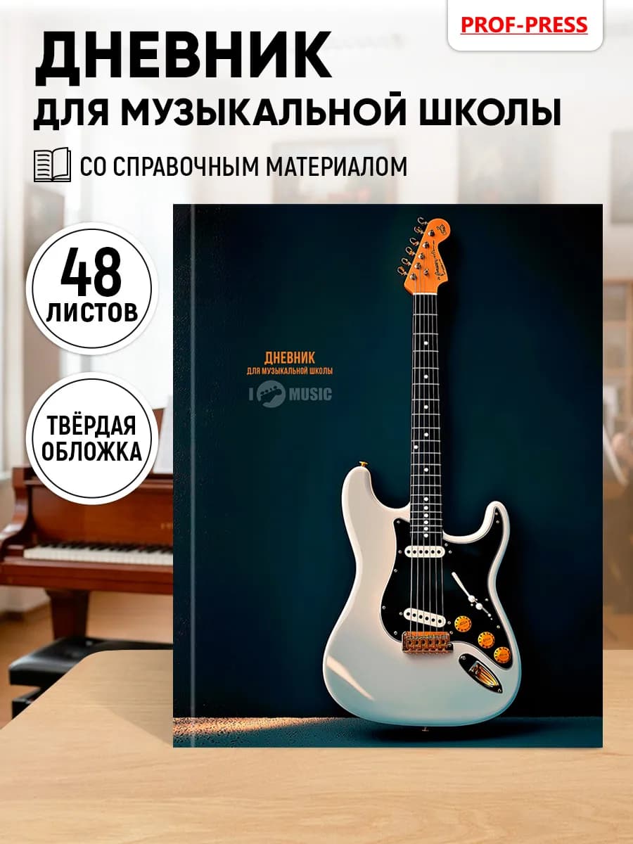 Дневник для музыкальной школы
