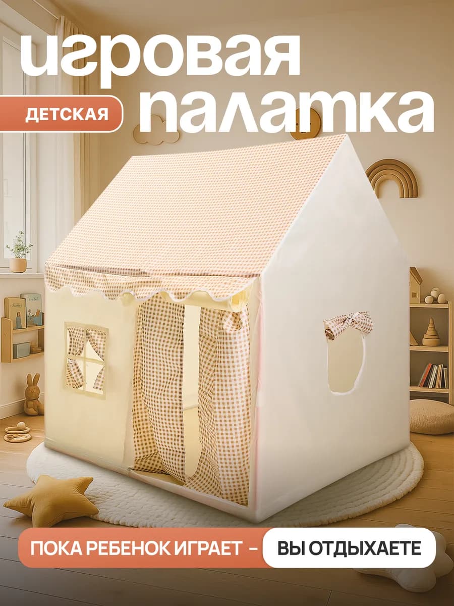 Палатка детская игровой домик