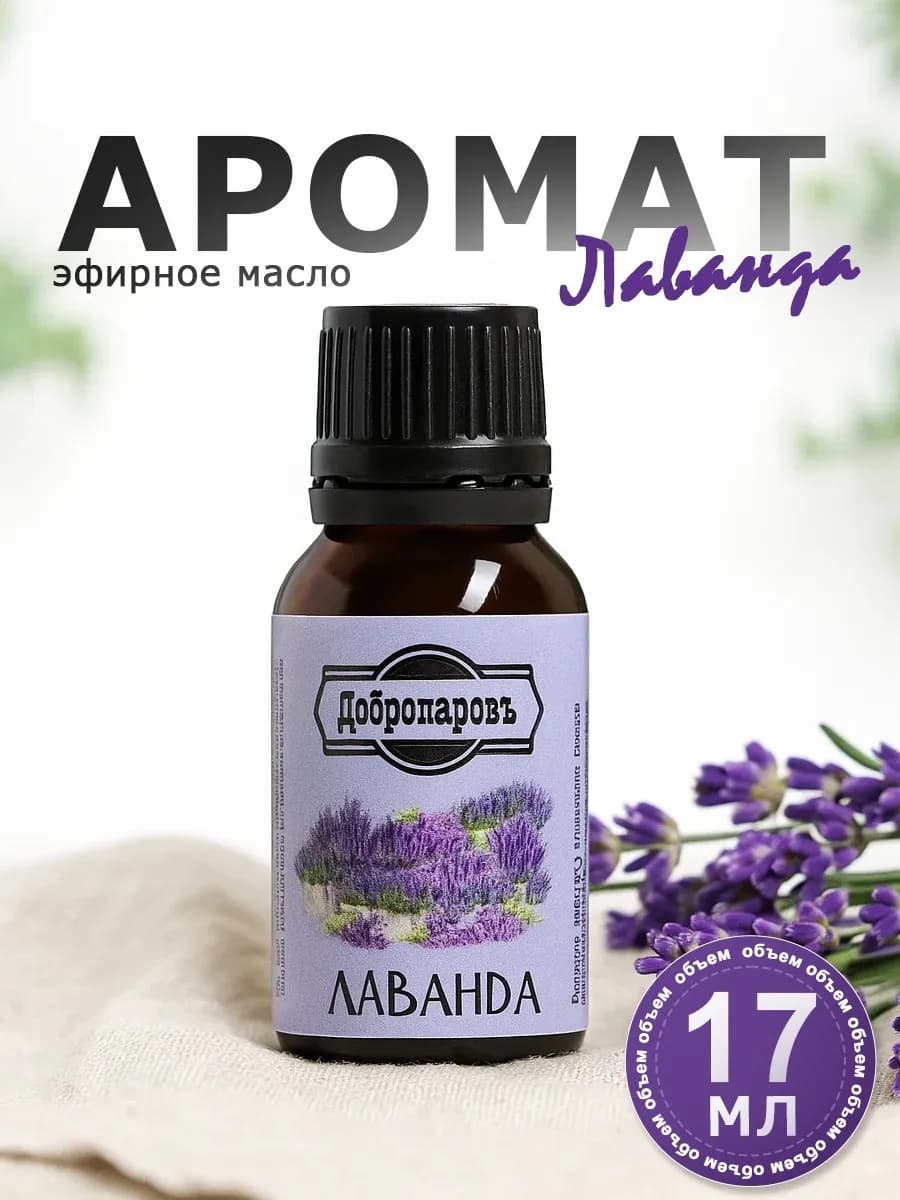 Эфирное масло с ароматом Лаванды 17 мл