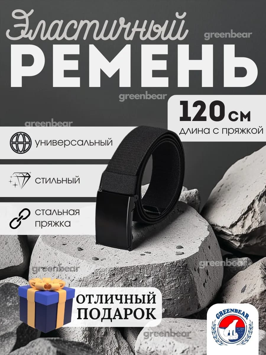 Ремень текстильный эластичный для джинс и брюк