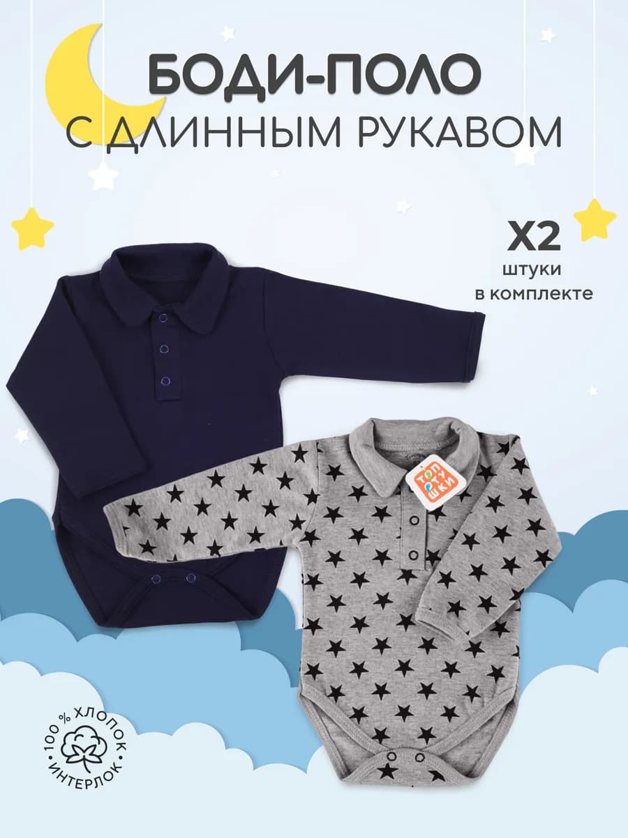 Боди-поло для новорожденных малышей длинный рукав 2 шт
